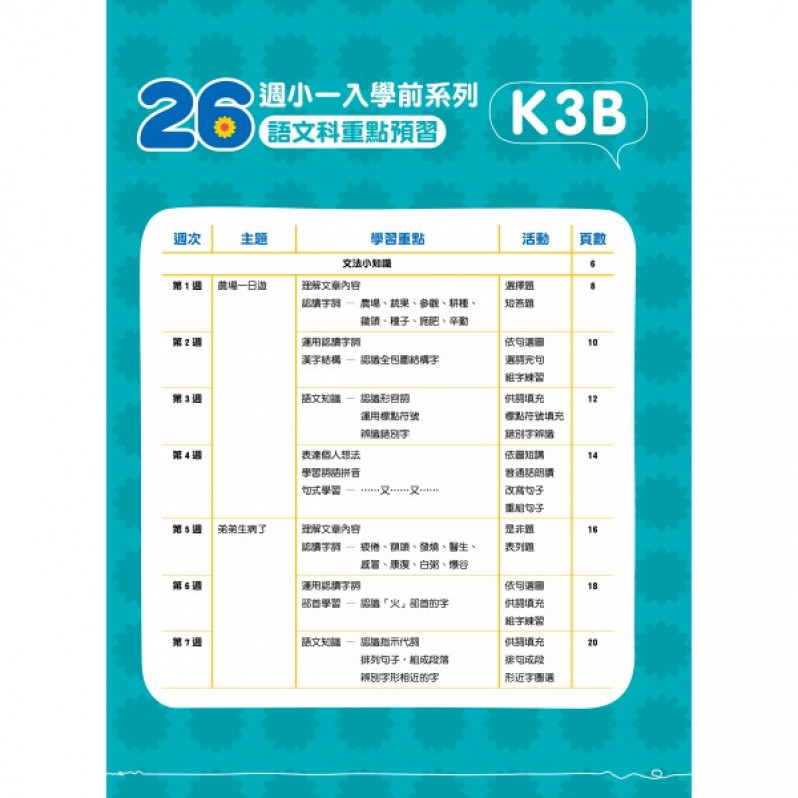 【多買多折】26週小一入學前系列語文科重點預習 K3B